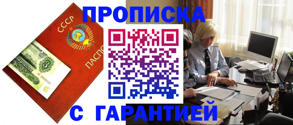 прописка гарантия в Заринске