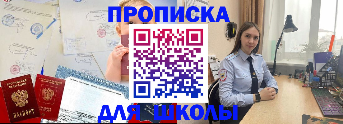 прописка для школы в Заринске